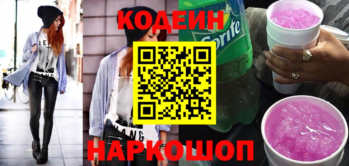 Codein Purple Drank  Вход с VPN  Великие Луки  Codein Purple Drank 